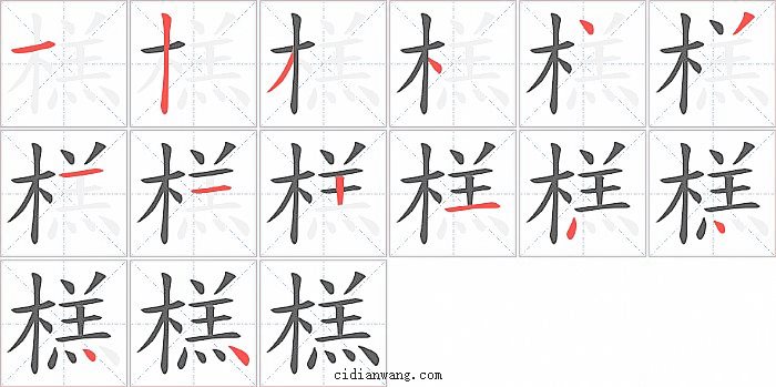 榚字笔顺分步演示图