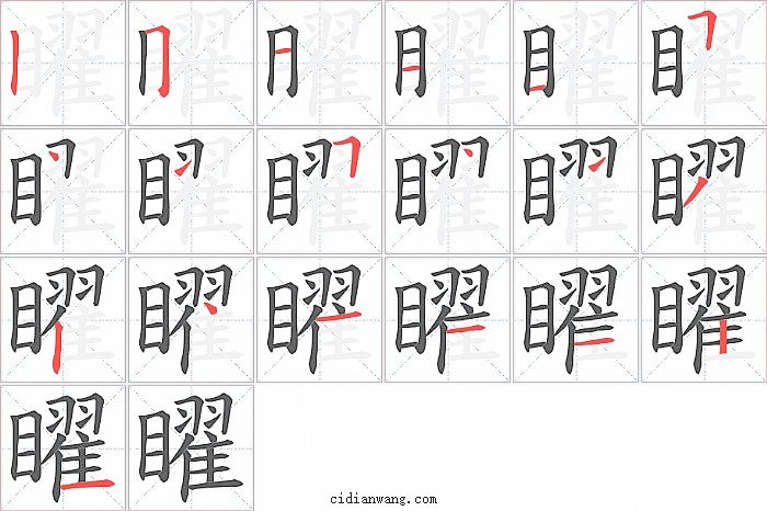 矅字笔顺分步演示图