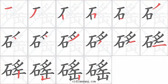 磘字笔顺分步演示图