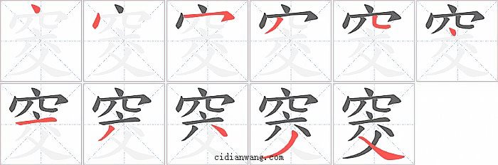 窔字笔顺分步演示图