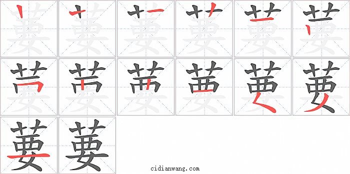葽字笔顺分步演示图