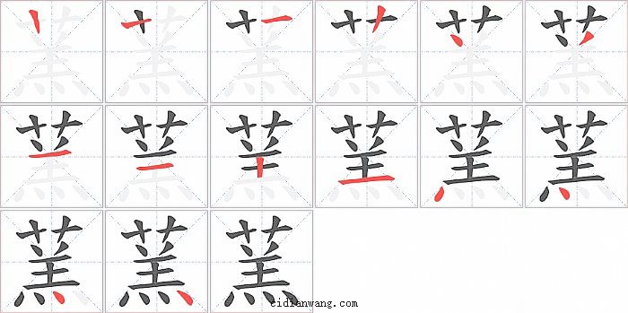 蓔字笔顺分步演示图