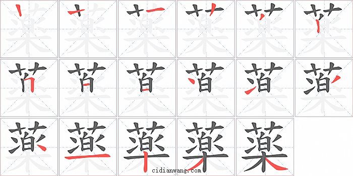 薬字笔顺分步演示图