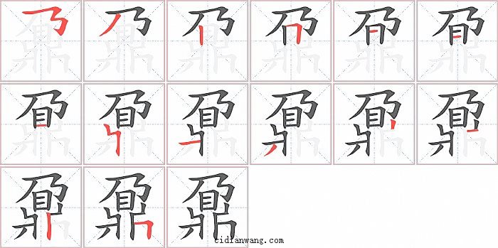 鼐字笔顺分步演示图