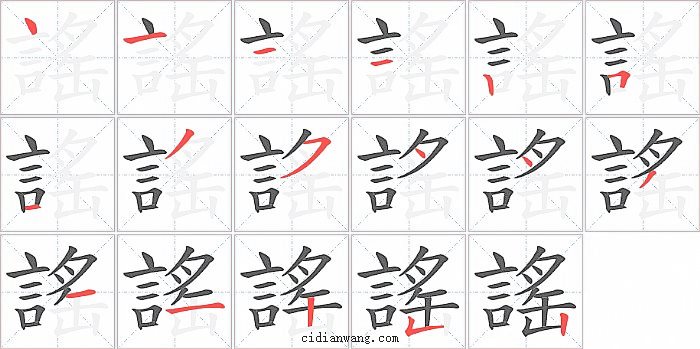 謠字笔顺分步演示图