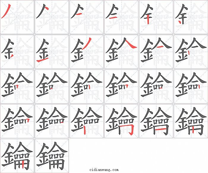 鑰字笔顺分步演示图