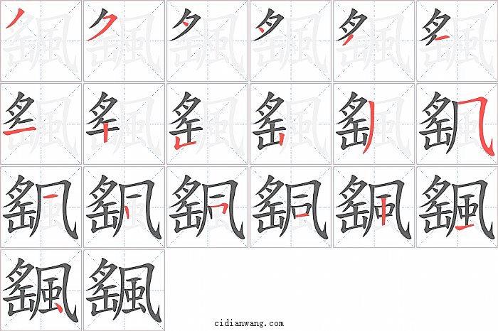 颻字笔顺分步演示图