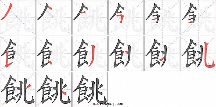 餆字笔顺分步演示图