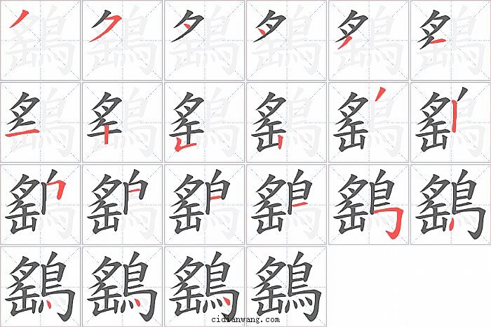 鷂字笔顺分步演示图