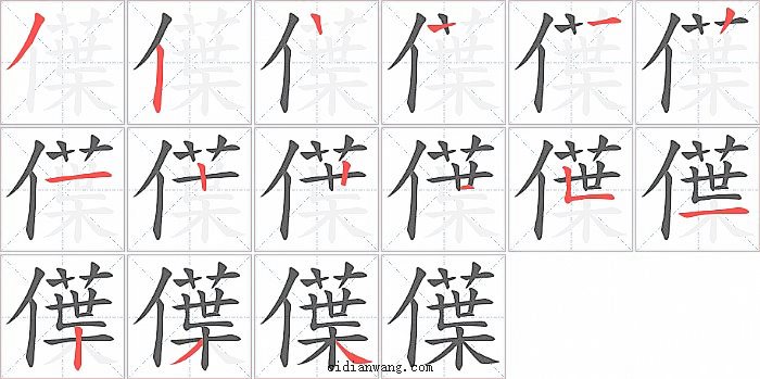 僷字笔顺分步演示图