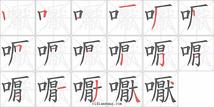 嚈字笔顺分步演示图