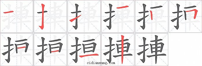 捙字笔顺分步演示图