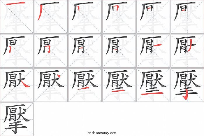 擪字笔顺分步演示图