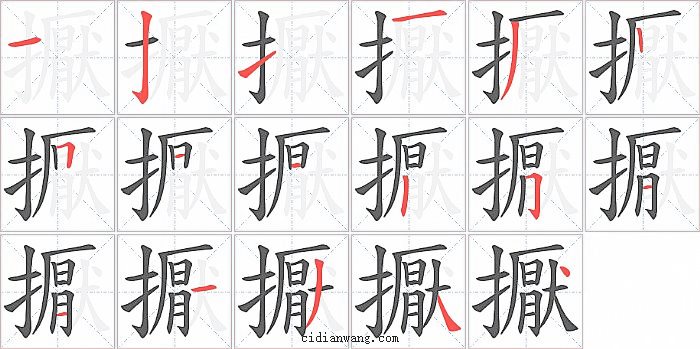 擫字笔顺分步演示图