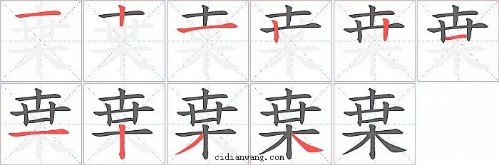 枽字笔顺分步演示图