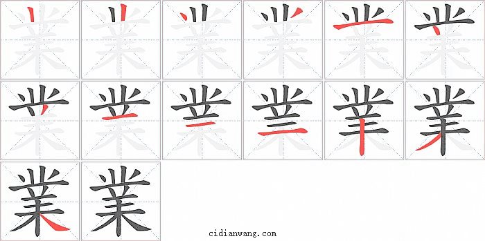業字笔顺分步演示图