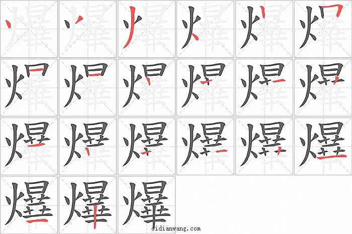 爗字笔顺分步演示图