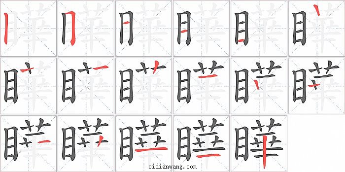瞱字笔顺分步演示图