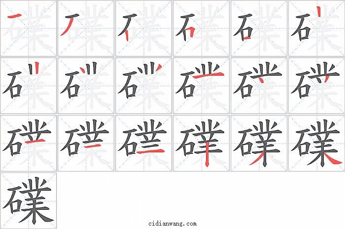 礏字笔顺分步演示图