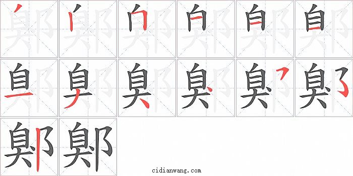 鄓字笔顺分步演示图