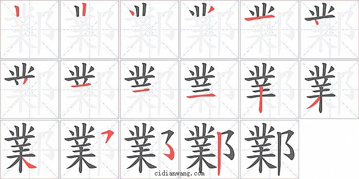 鄴字笔顺分步演示图