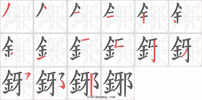 鋣字笔顺分步演示图
