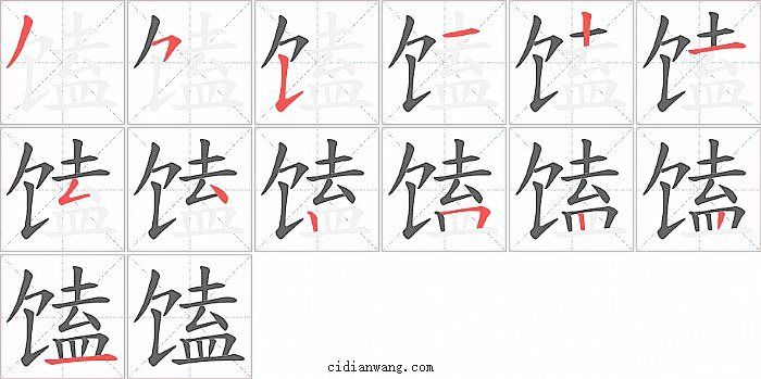 馌字笔顺分步演示图