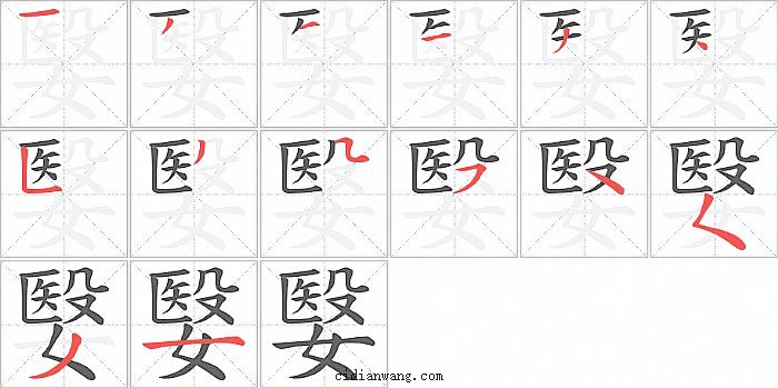 嫛字笔顺分步演示图