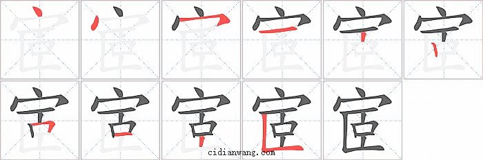 宧字笔顺分步演示图