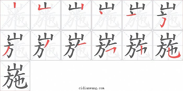 崺字笔顺分步演示图