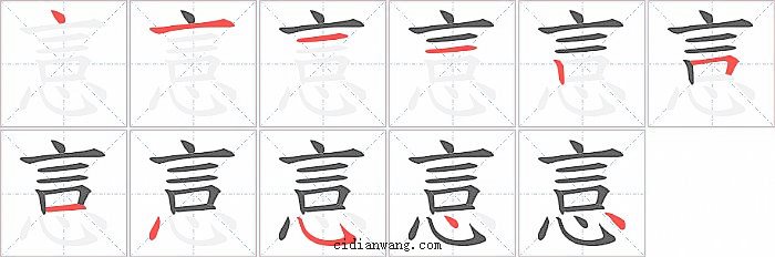 悥字笔顺分步演示图