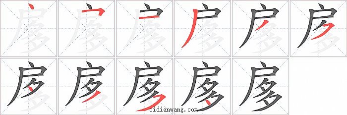 扅字笔顺分步演示图