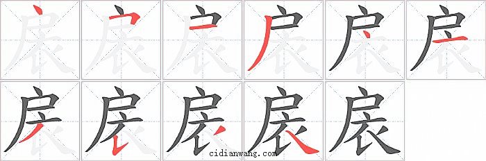 扆字笔顺分步演示图