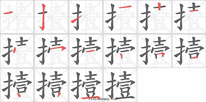 撎字笔顺分步演示图