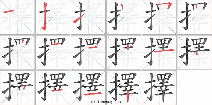 擇字笔顺分步演示图