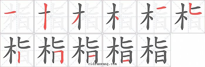 栺字笔顺分步演示图