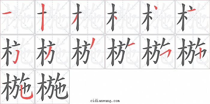 椸字笔顺分步演示图