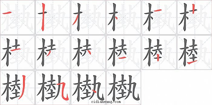 槸字笔顺分步演示图