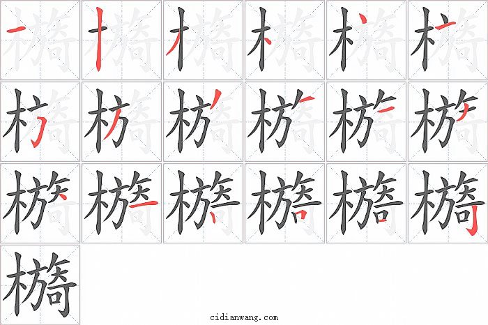 檹字笔顺分步演示图