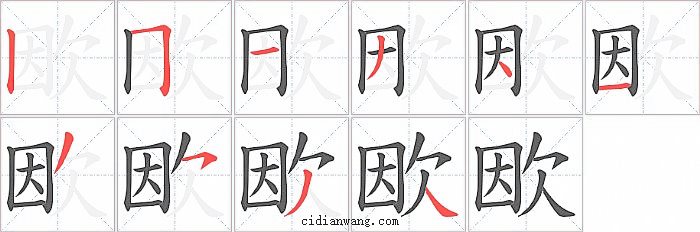 欭字笔顺分步演示图