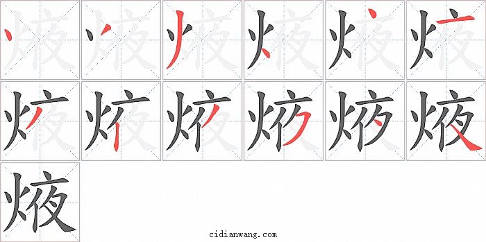 焲字笔顺分步演示图