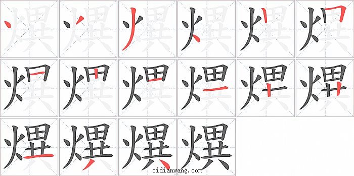 熼字笔顺分步演示图