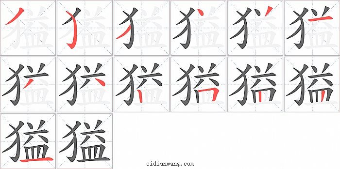 獈字笔顺分步演示图