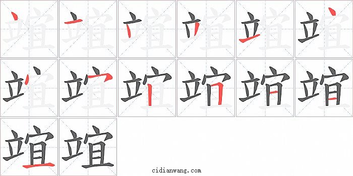 竩字笔顺分步演示图