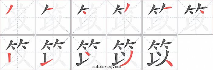 笖字笔顺分步演示图