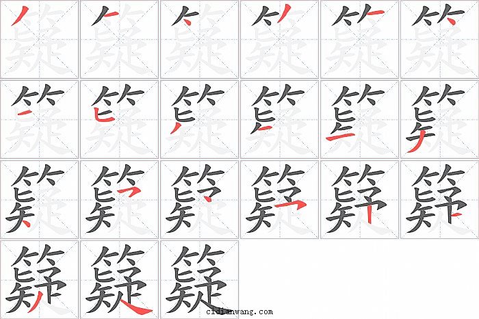 籎字笔顺分步演示图