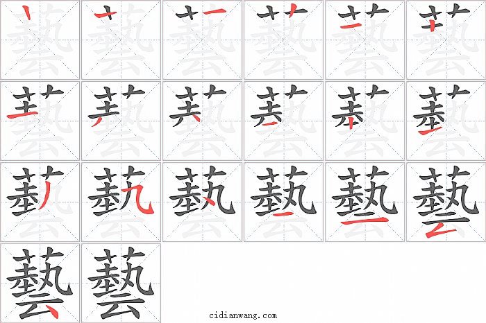 藝字笔顺分步演示图