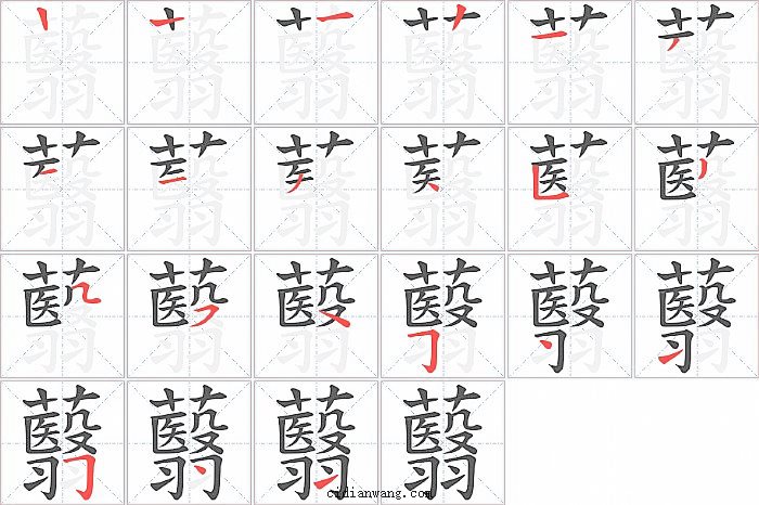 蘙字笔顺分步演示图