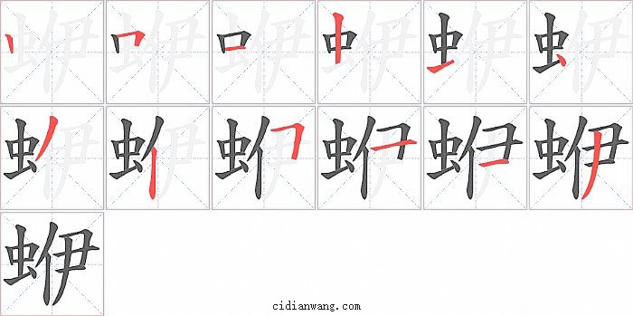 蛜字笔顺分步演示图