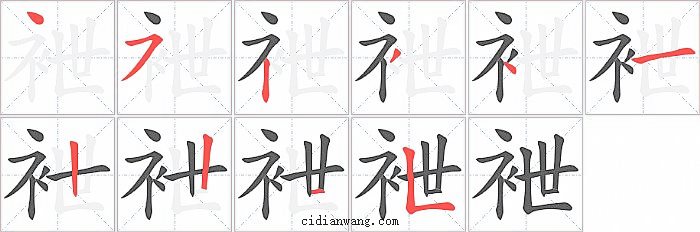 袣字笔顺分步演示图
